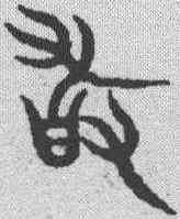 敢,金文 ,書法字典